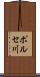 ポルセ川 Scroll