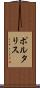 ポルタリス Scroll