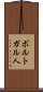ポルトガル人 Scroll