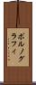 ポルノグラフィ Scroll