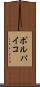 ポルパイコ Scroll