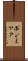 ポレミック Scroll