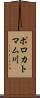ポロカトマム川 Scroll