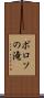 ポロソの滝 Scroll