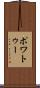 ポワトゥー Scroll
