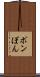 ポン Scroll