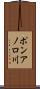 ポンアノロ川 Scroll