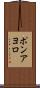 ポンアヨロ Scroll
