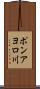 ポンアヨロ川 Scroll