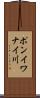 ポンイワナイ川 Scroll