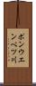 ポンウエンベツ川 Scroll
