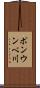 ポンウンベ川 Scroll