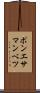 ポンエサマンベツ Scroll