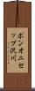 ポンオニセップ沢川 Scroll