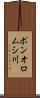 ポンオロムシ川 Scroll