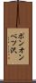 ポンオンベツ沢 Scroll