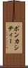 ポンカシティー Scroll