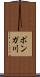 ポンガ川 Scroll