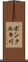ポンクルキ川 Scroll