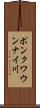 ポンクワウンナイ川 Scroll