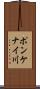 ポンケナイ川 Scroll