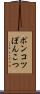 ポンコツ Scroll
