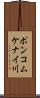ポンコムケナイ川 Scroll