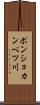 ポンショカンベツ川 Scroll