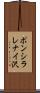 ポンシラレナイ沢 Scroll