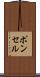 ポンセル Scroll
