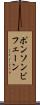 ポンソンビフェーン Scroll