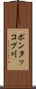ポンタッコブ川 Scroll