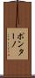 ポンターノ Scroll