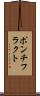 ポンチフラクト Scroll