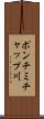 ポンチミチャップ川 Scroll