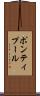 ポンティプール Scroll