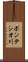 ポンテシオ川 Scroll