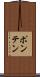 ポンテン Scroll