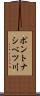 ポントナシベツ川 Scroll