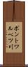 ポントワルベツ川 Scroll