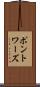 ポントワーズ Scroll