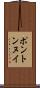 ポントンヌイ Scroll