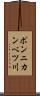 ポンニカンベツ川 Scroll