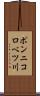 ポンニコロベツ川 Scroll