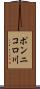ポンニコロ川 Scroll