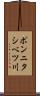 ポンニタシベツ川 Scroll