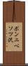 ポンニペソツ沢 Scroll