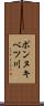 ポンヌキベツ川 Scroll