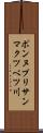 ポンヌプリサンマクツベツ川 Scroll