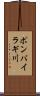 ポンバイラギ川 Scroll